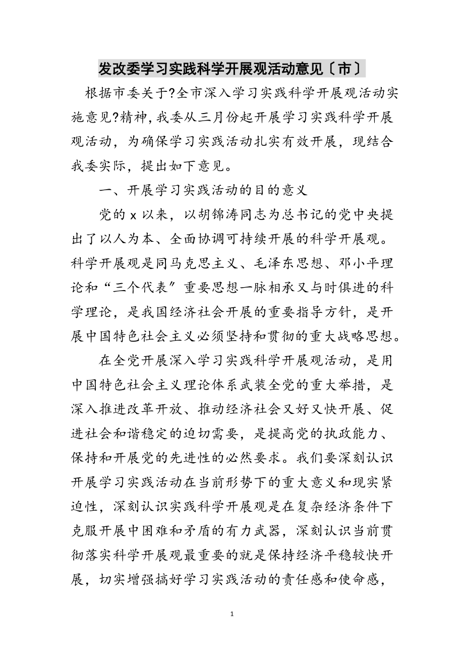 2023年发改委学习实践科学发展观活动意见（市）范文.doc_第1页