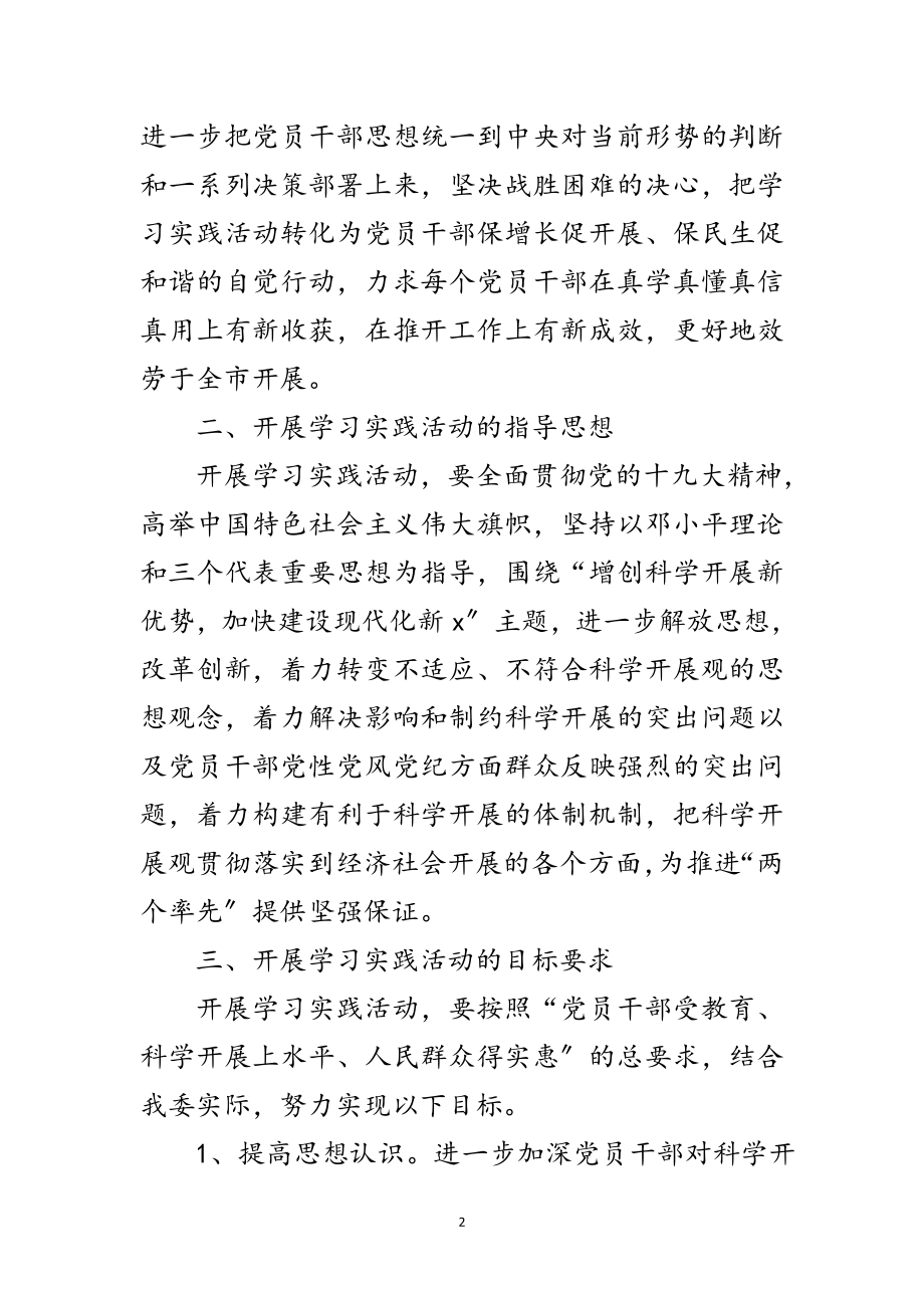 2023年发改委学习实践科学发展观活动意见（市）范文.doc_第2页