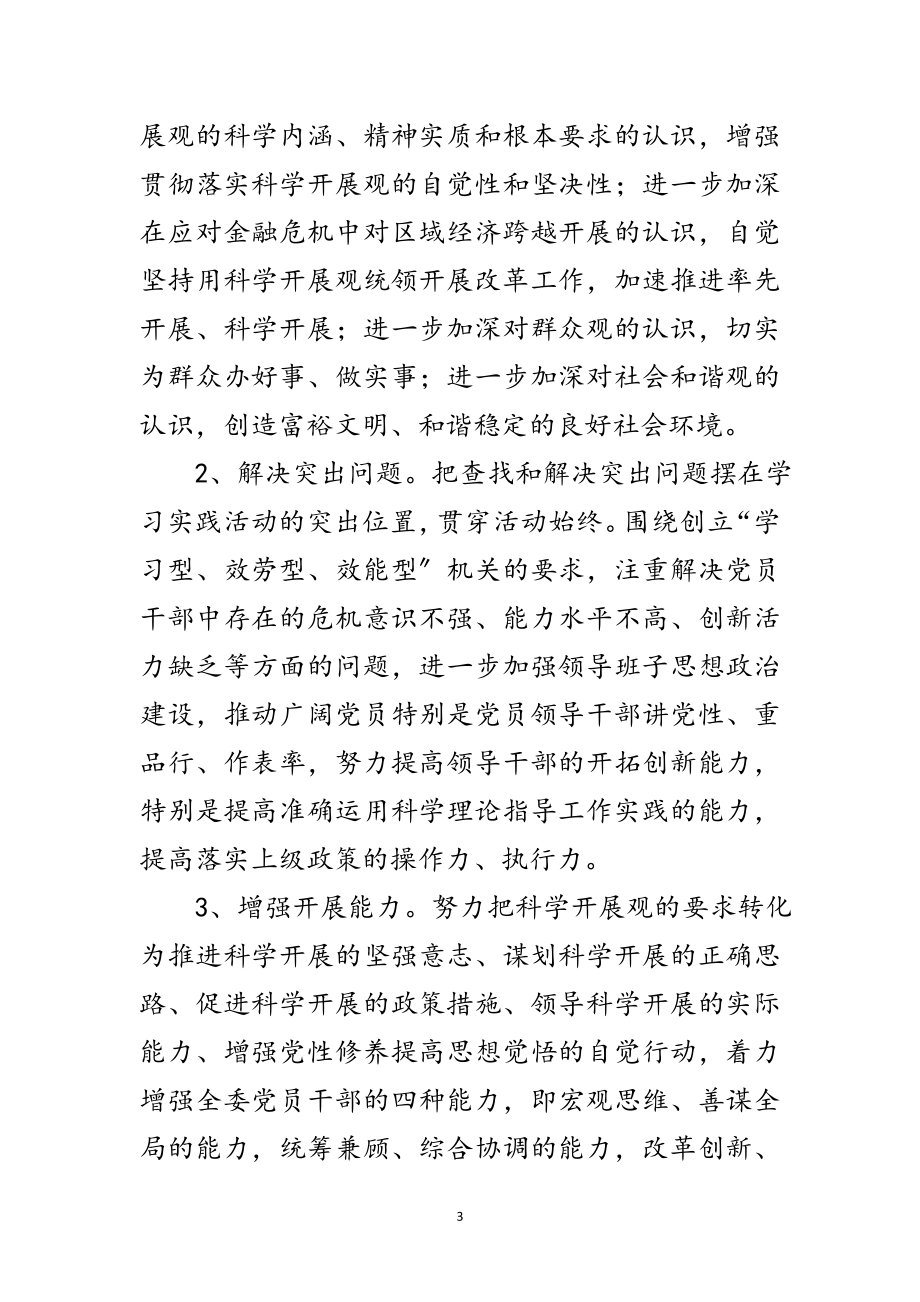 2023年发改委学习实践科学发展观活动意见（市）范文.doc_第3页