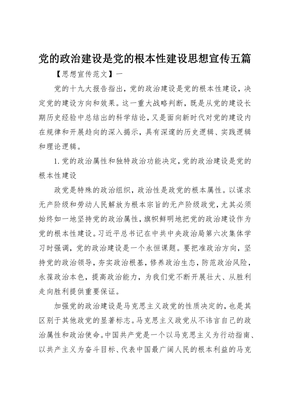 2023年党的政治建设是党的根本性建设思想宣传五篇.docx_第1页