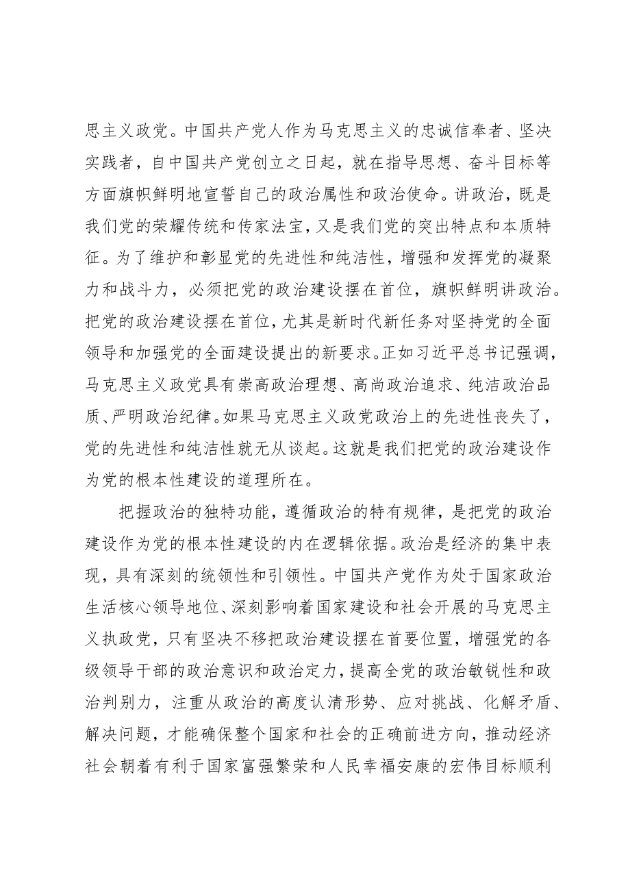 2023年党的政治建设是党的根本性建设思想宣传五篇.docx_第2页