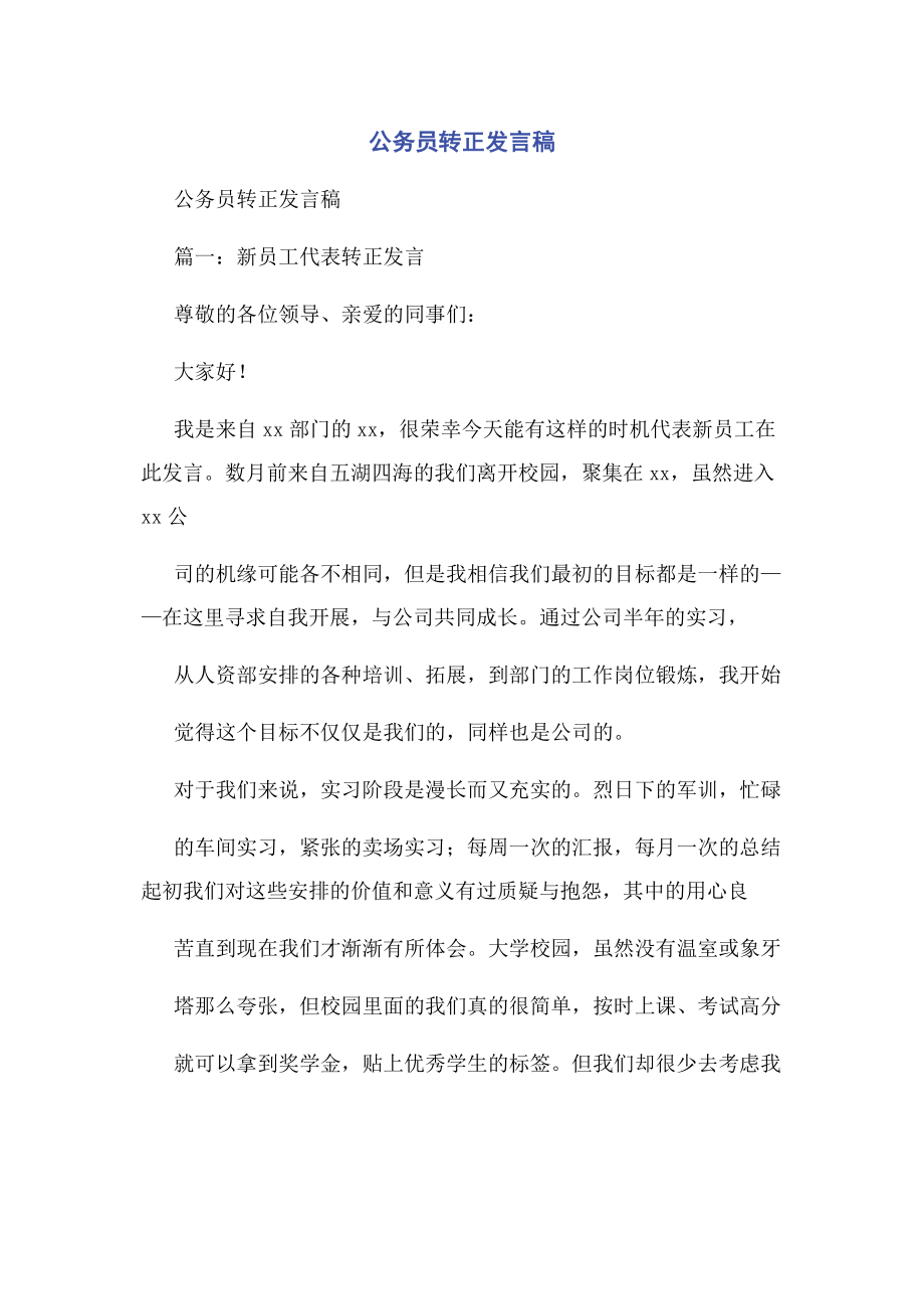 2023年公务员转正发言稿.docx_第1页