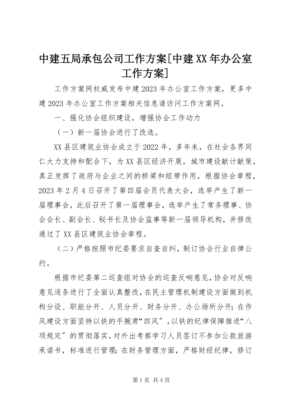 2023年中建五局承包公司工作计划中建办公室工作计划.docx_第1页