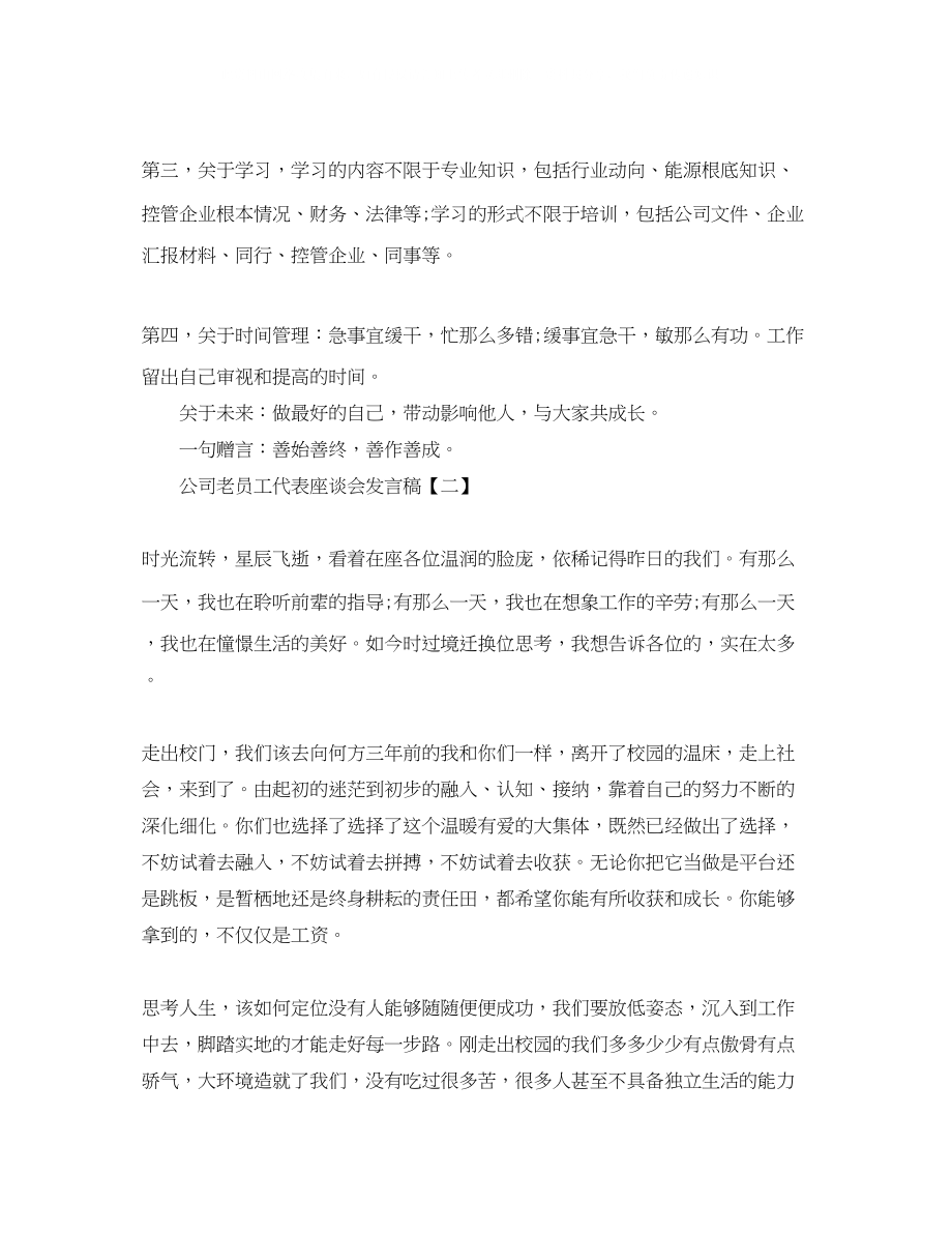 2023年公司老员工代表座谈会发言稿.docx_第2页