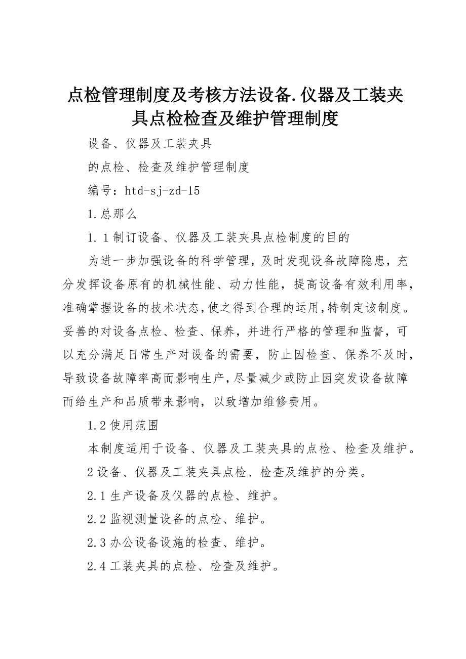 2023年点检管理制度及考核办法设备.仪器及工装夹具点检检查及维护管理制度新编.docx_第1页