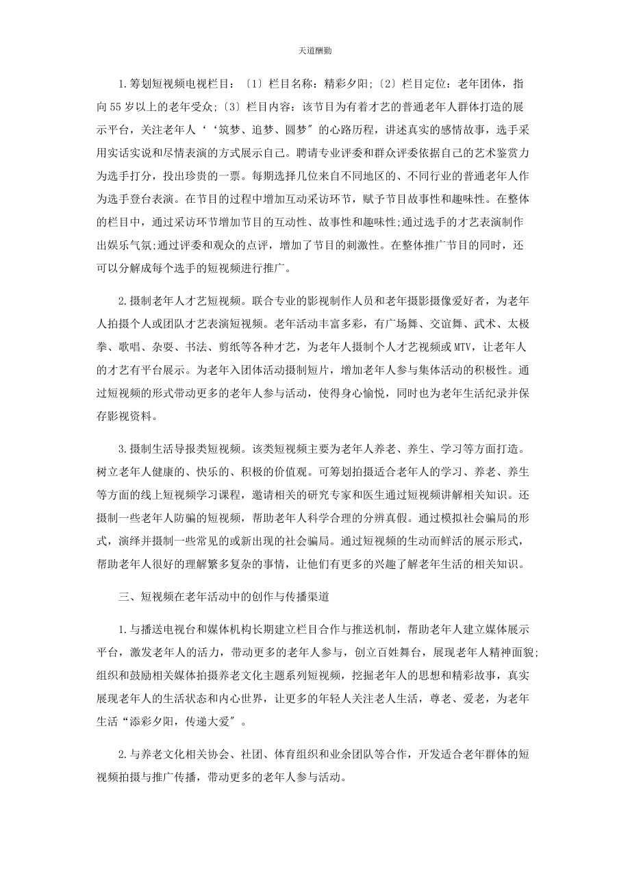 2023年短视频在老活动中的创作与传播研究范文.docx_第2页