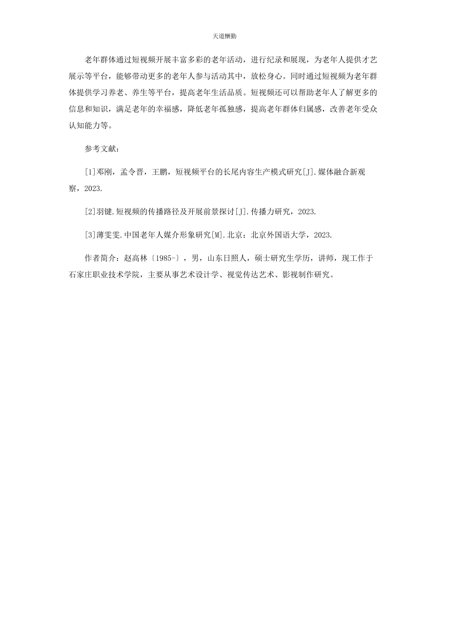 2023年短视频在老活动中的创作与传播研究范文.docx_第3页