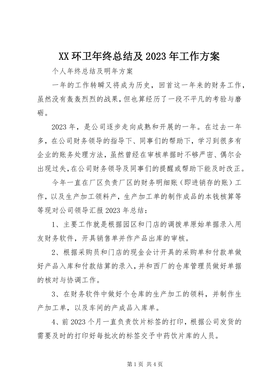 2023年XX环卫年终总结及工作计划新编.docx_第1页