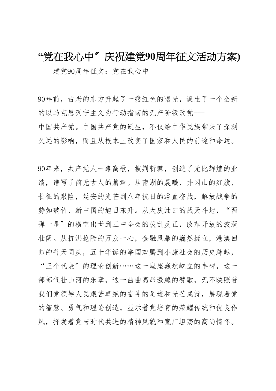 2023年党在我心中庆祝建党90周年征文活动方案 新编.doc_第1页