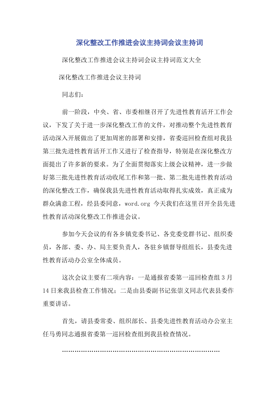 2023年深化整改工作推进会议主持词会议主持词.docx_第1页