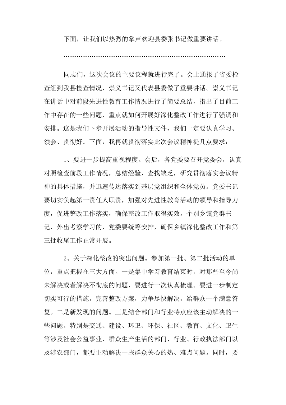 2023年深化整改工作推进会议主持词会议主持词.docx_第2页