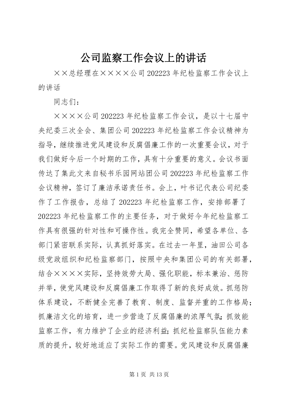 2023年公司监察工作会议上的致辞.docx_第1页