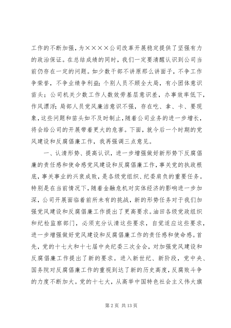 2023年公司监察工作会议上的致辞.docx_第2页