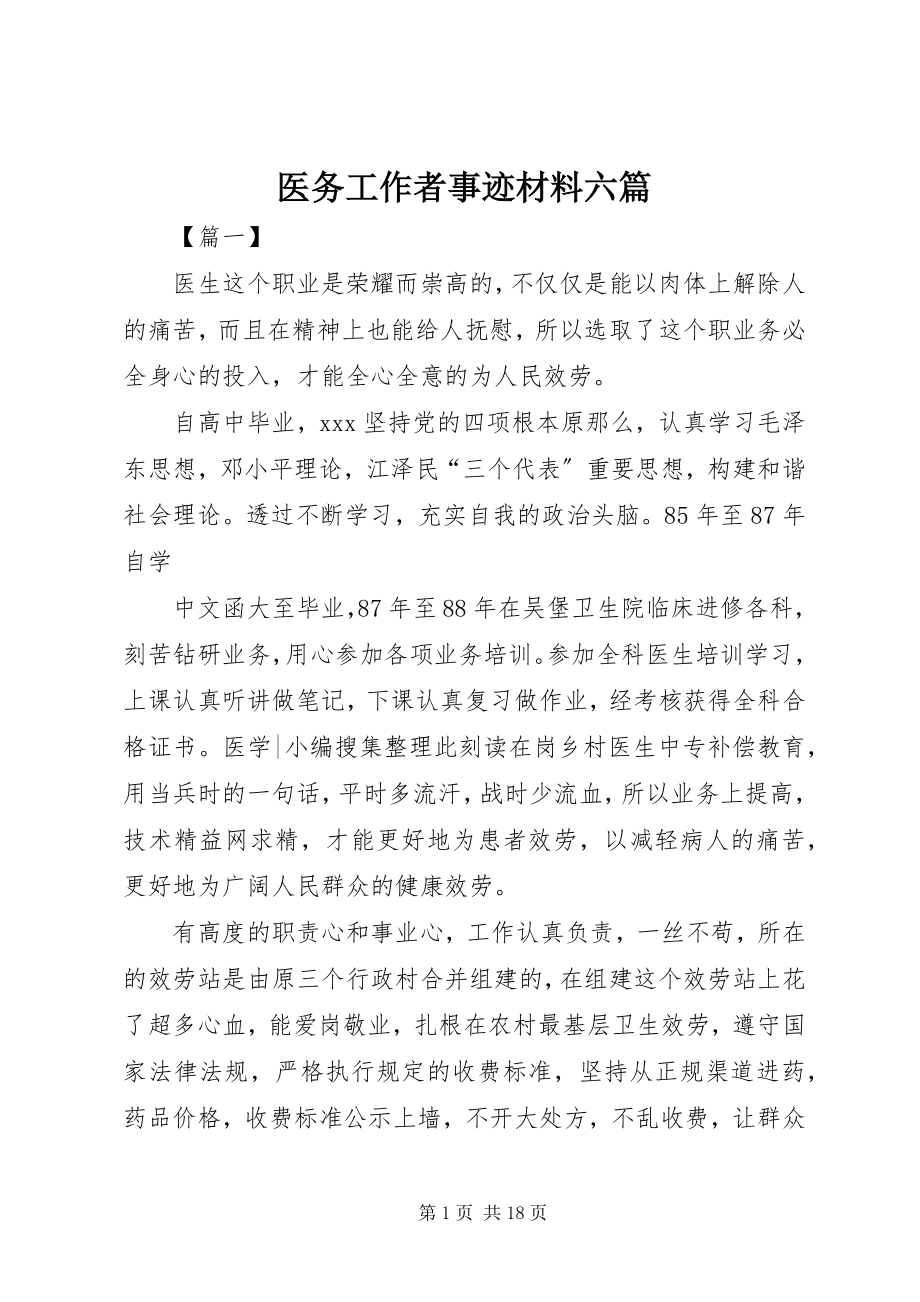 2023年医务工作者事迹材料六篇.docx_第1页