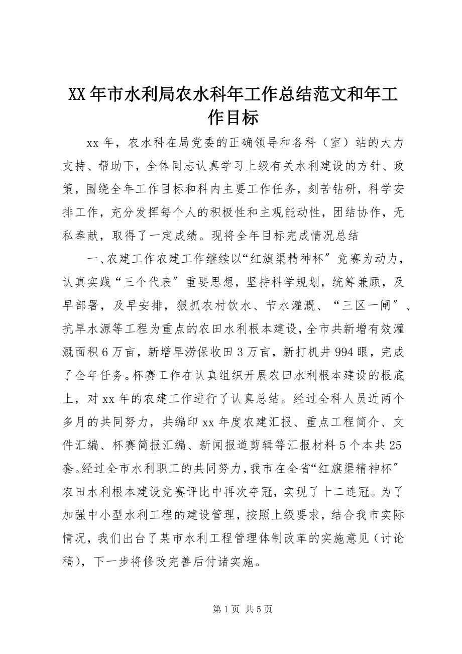 2023年市水利局农水科年工作总结和年工作目标.docx_第1页