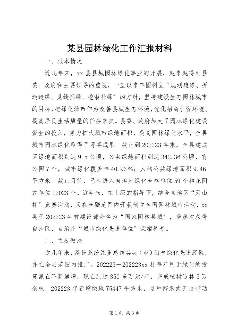 2023年xx县园林绿化工作汇报材料.docx_第1页