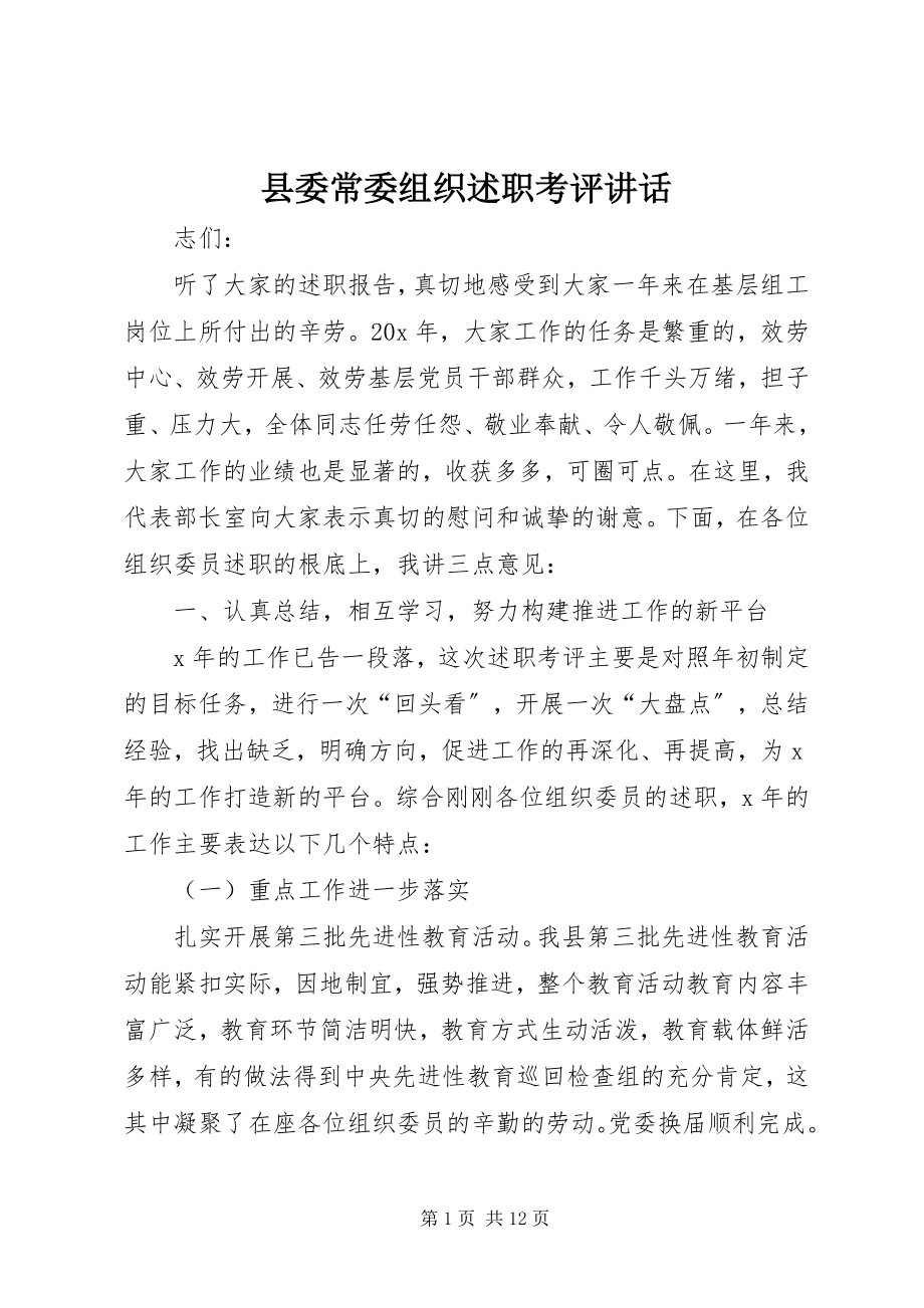 2023年县委常委组织述职考评致辞.docx_第1页