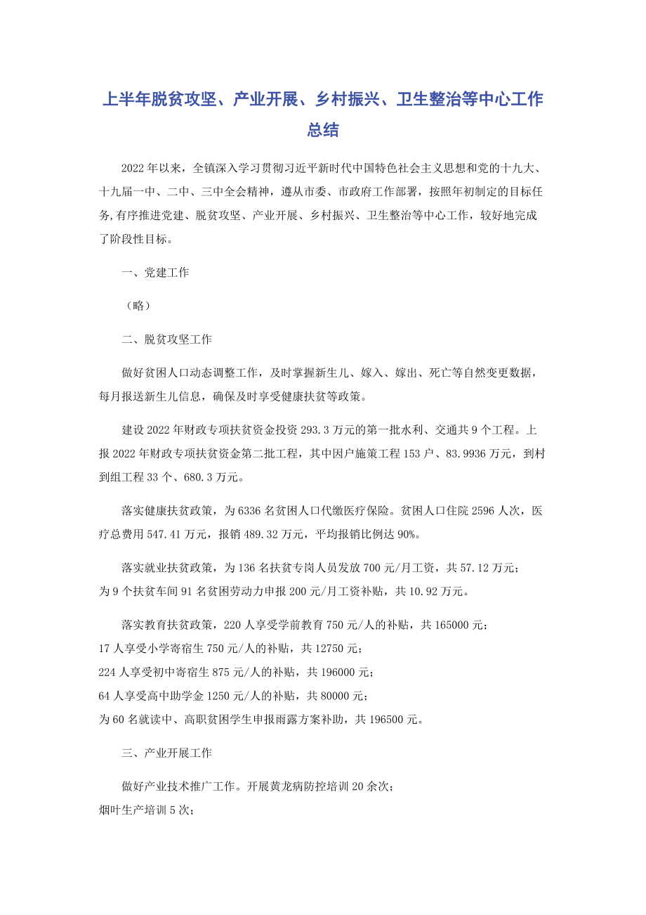 2023年上半年脱贫攻坚产业发展乡村振兴卫生整治等中心工作总结.docx_第1页