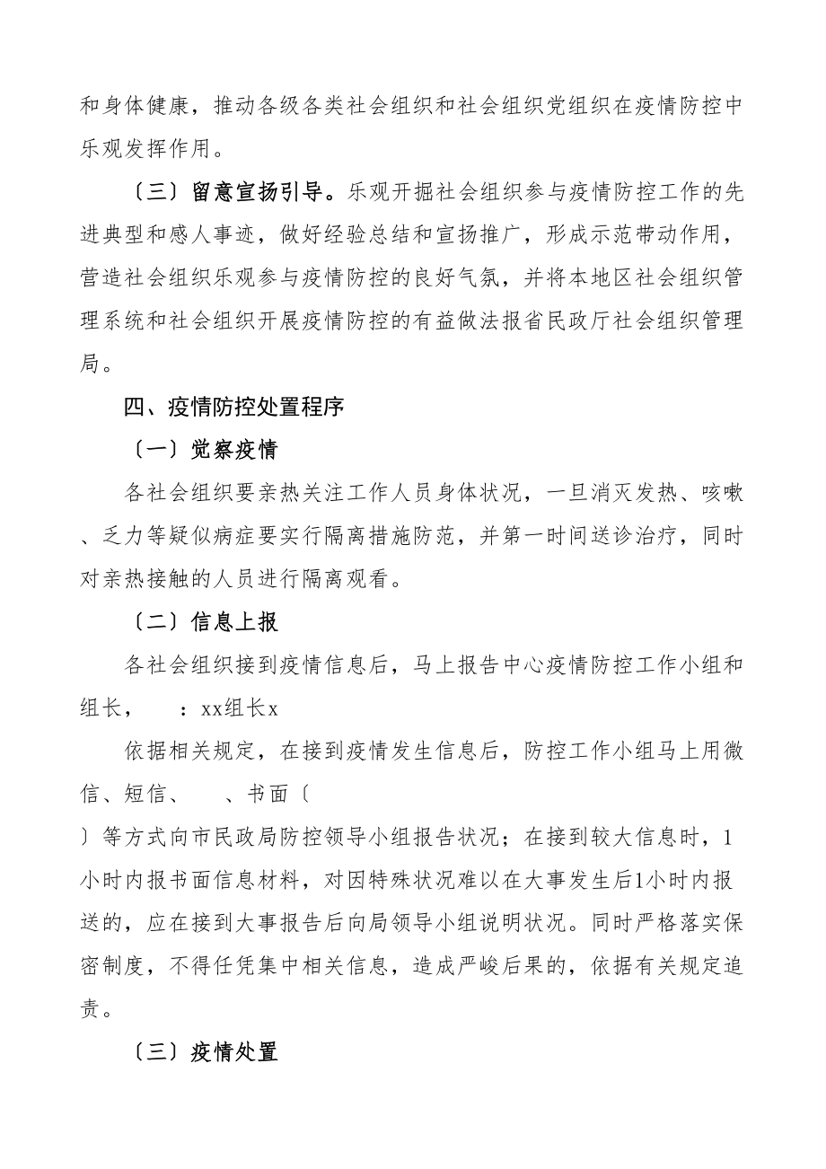 2023年社会组织管理局新冠肺炎疫情防控工作应急预案实施方案.doc_第3页