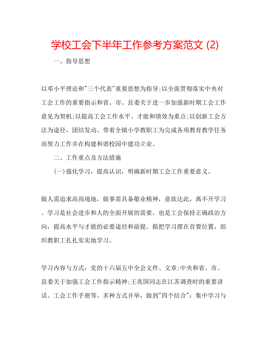 2023年学校工会下半工作计划范文2.docx_第1页