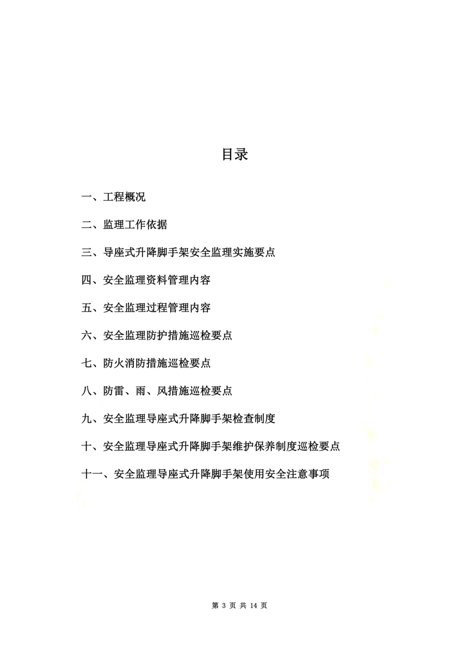 附着式升降脚手架安全监理细则.doc_第3页