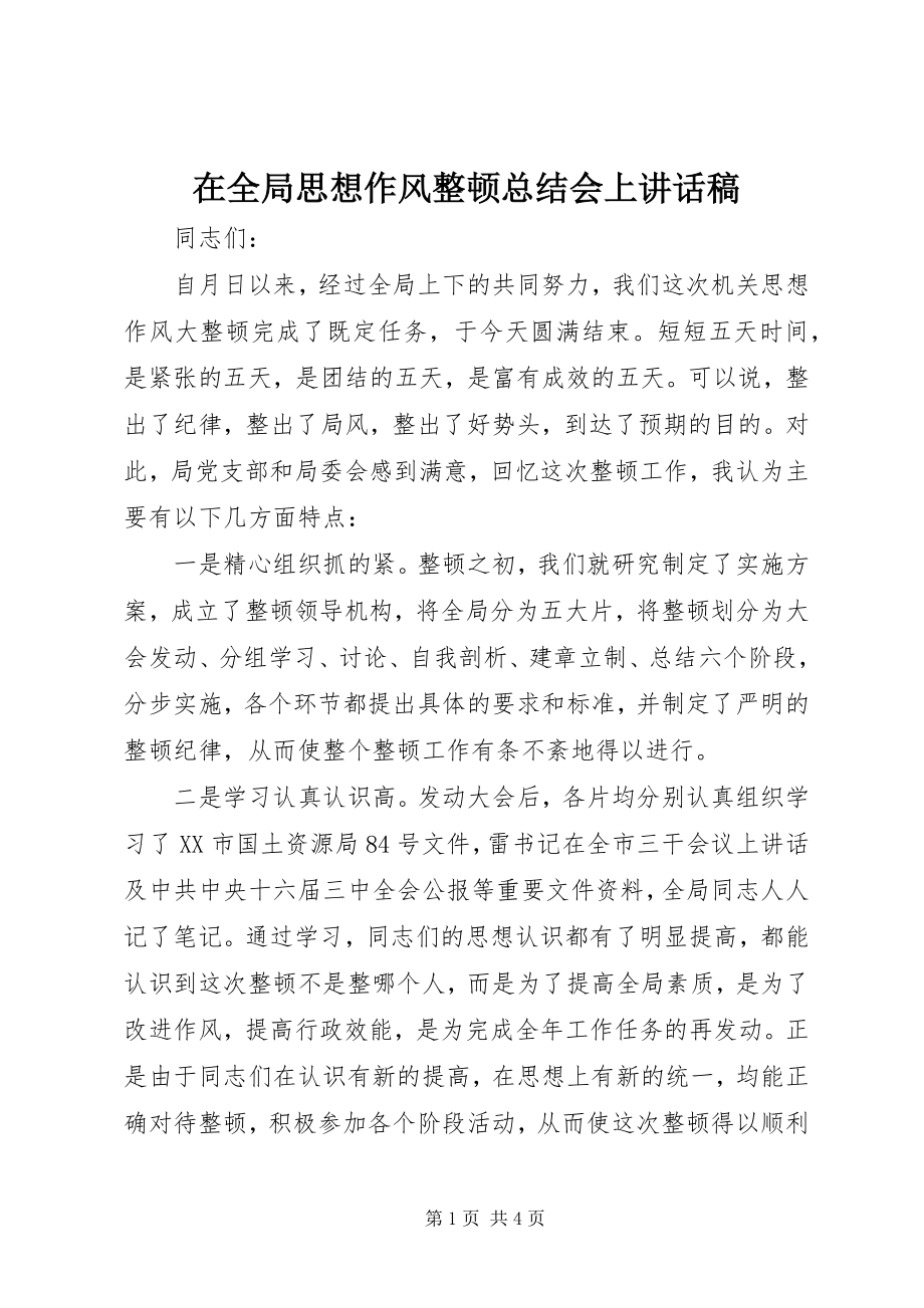 2023年在全局思想作风整顿总结会上致辞稿.docx_第1页