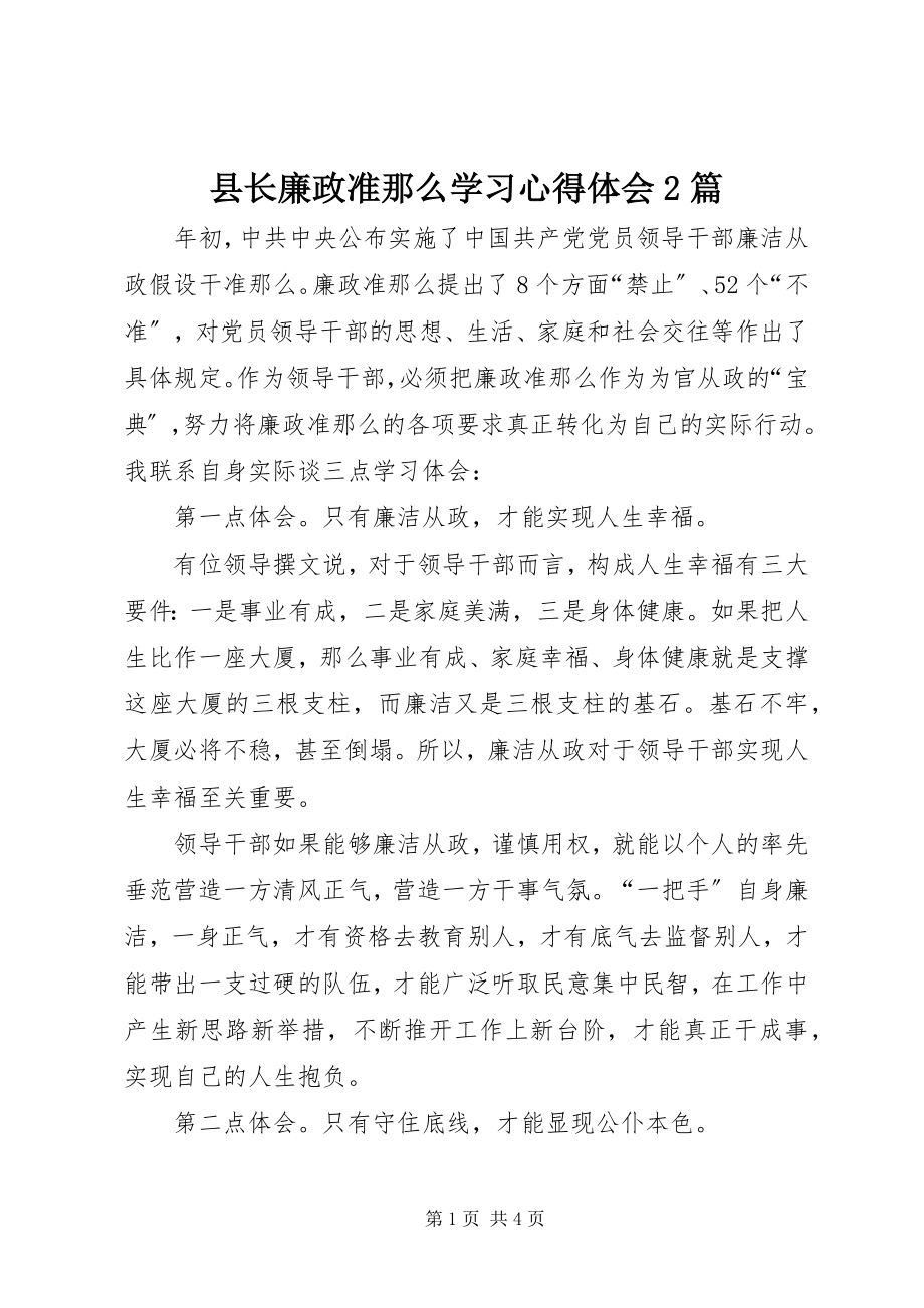 2023年县长廉政准则学习心得体会2篇.docx_第1页