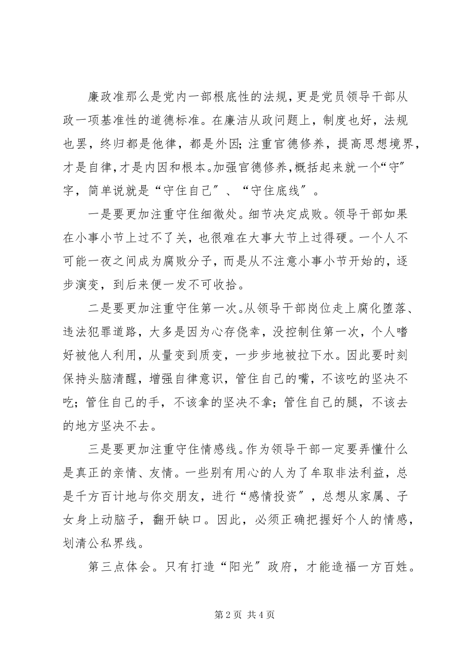 2023年县长廉政准则学习心得体会2篇.docx_第2页