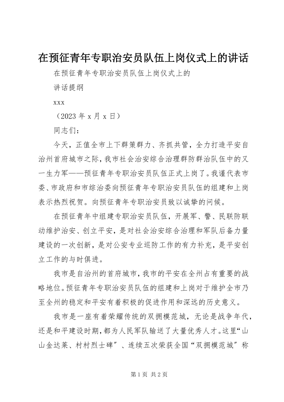 2023年在预征青年专职治安员队伍上岗仪式上的致辞.docx_第1页