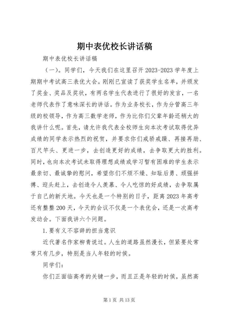 2023年期中表优校长致辞稿.docx_第1页