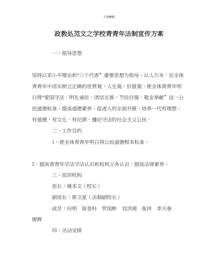 2023年政教处学校青少法制宣传方案.docx_第1页