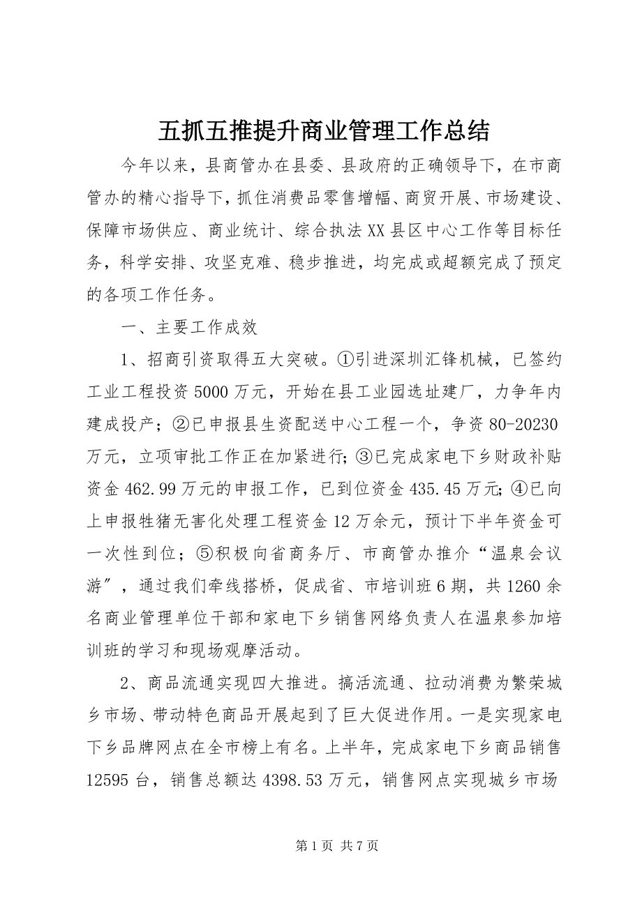 2023年五抓五推提升商业管理工作总结.docx_第1页