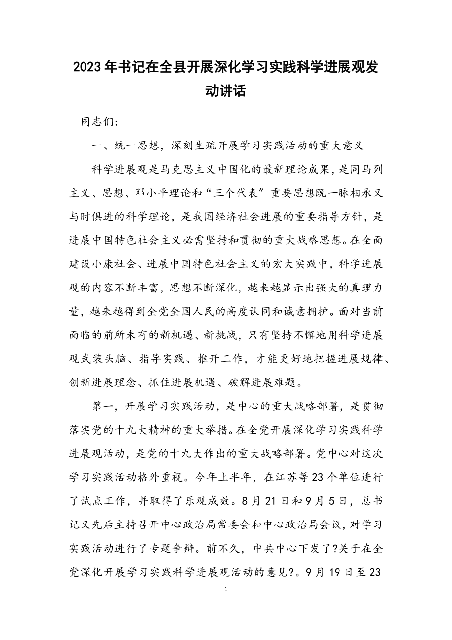 2023年书记在全县开展深入学习实践科学发展观动员讲话.docx_第1页