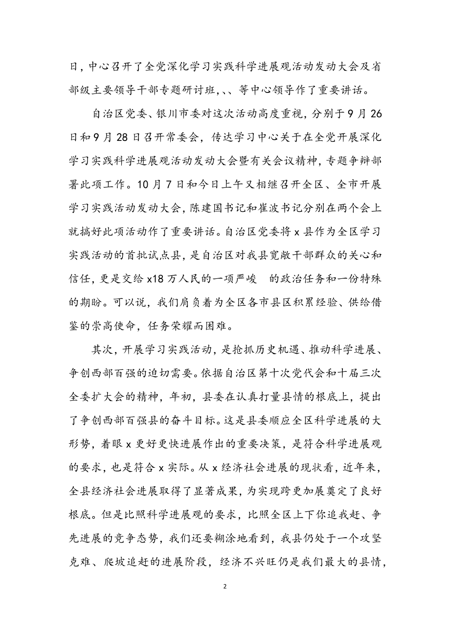 2023年书记在全县开展深入学习实践科学发展观动员讲话.docx_第2页