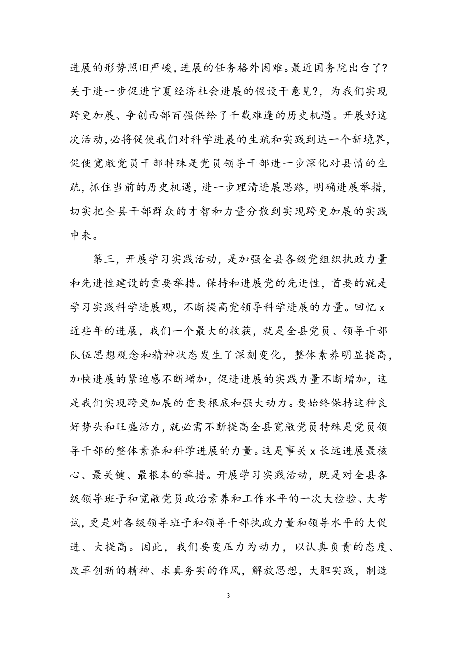 2023年书记在全县开展深入学习实践科学发展观动员讲话.docx_第3页