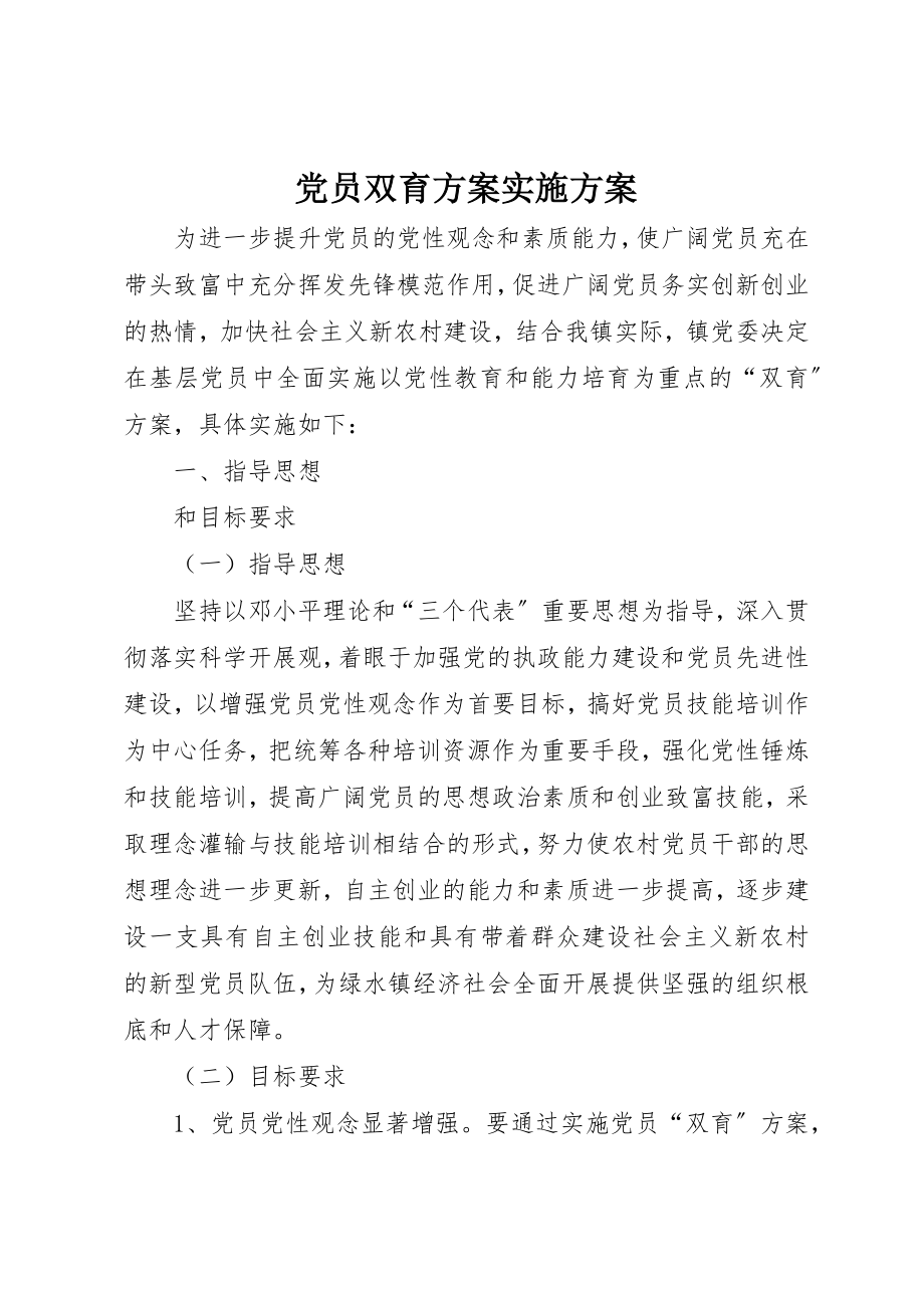 2023年党员双育计划实施方案.docx_第1页