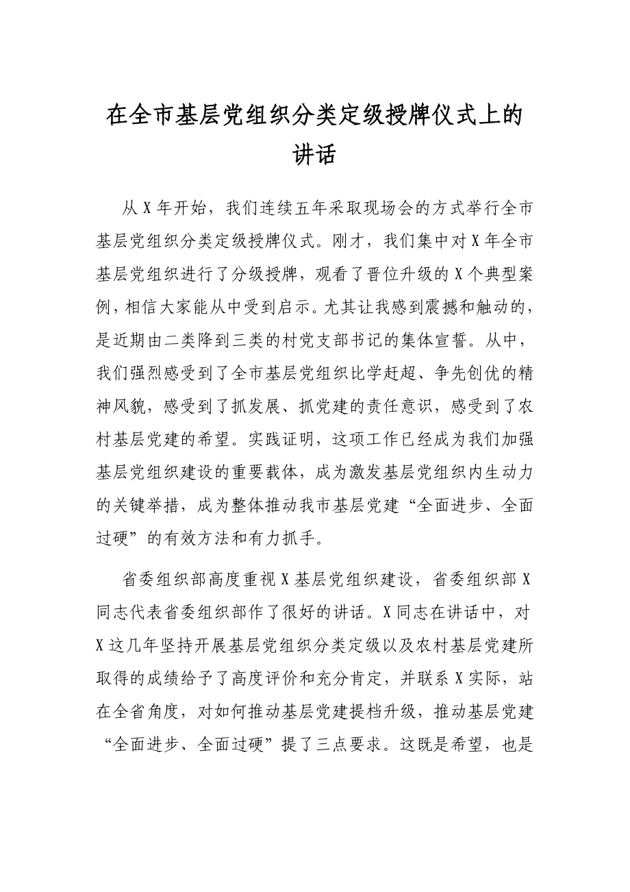 在全市基层党组织分类定级授牌仪式上的讲话.docx_第1页