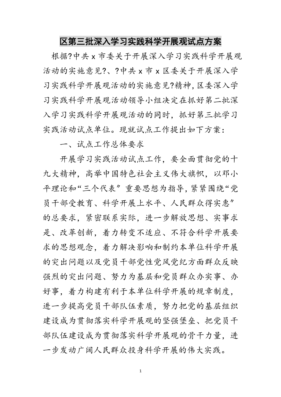 2023年区第三批深入学习实践科学发展观试点方案范文.doc_第1页