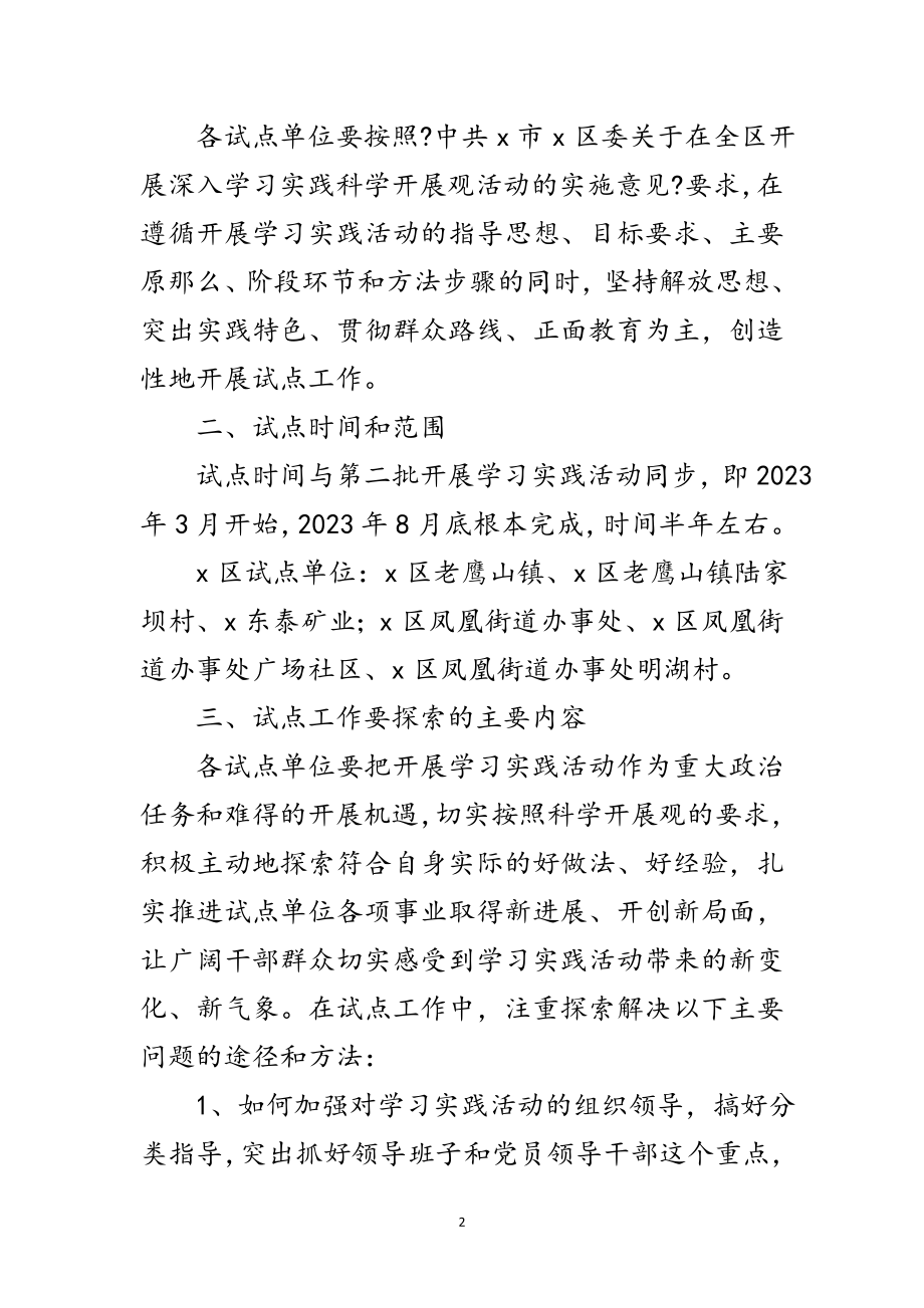 2023年区第三批深入学习实践科学发展观试点方案范文.doc_第2页