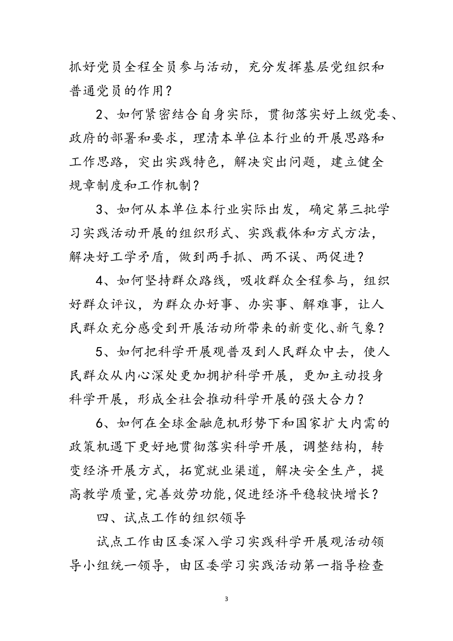 2023年区第三批深入学习实践科学发展观试点方案范文.doc_第3页