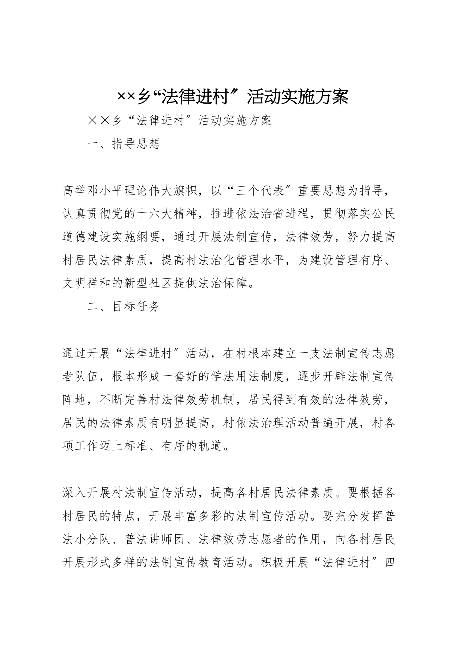 2023年乡法律进村活动实施方案 2.doc_第1页