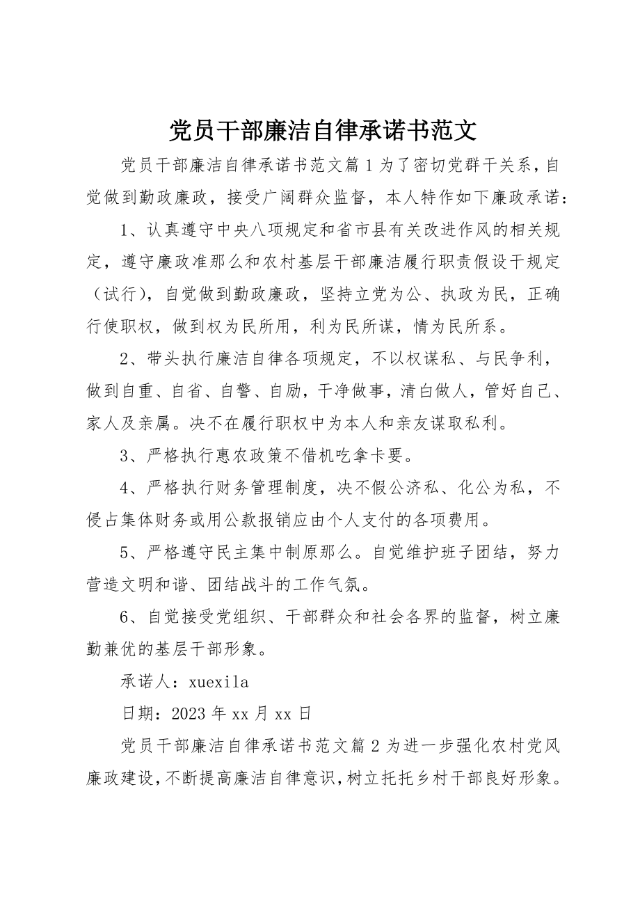 2023年党员干部廉洁自律承诺书2.docx_第1页