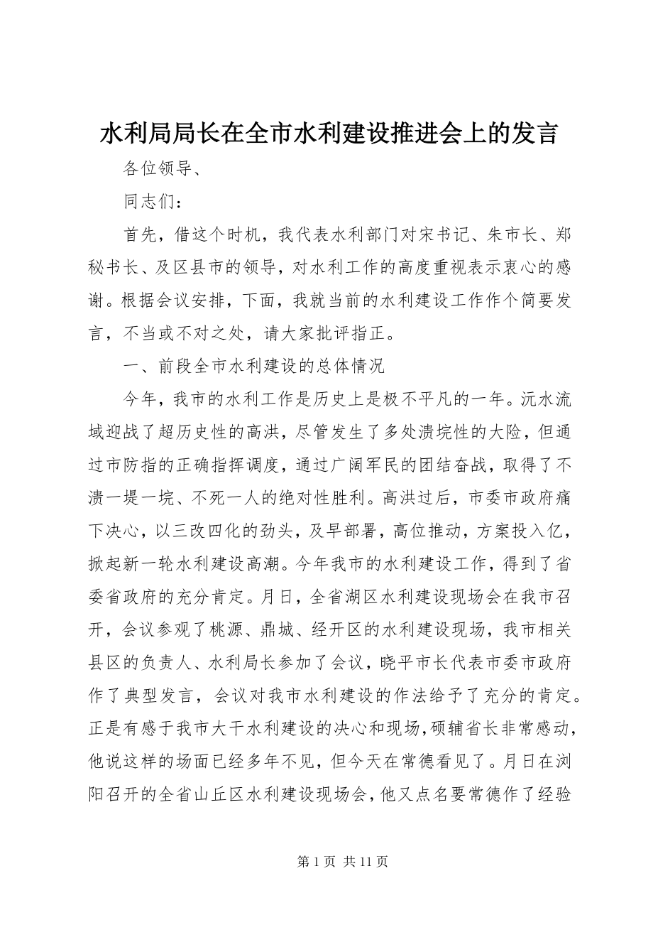 2023年水利局局长在全市水利建设推进会上的讲话.docx_第1页