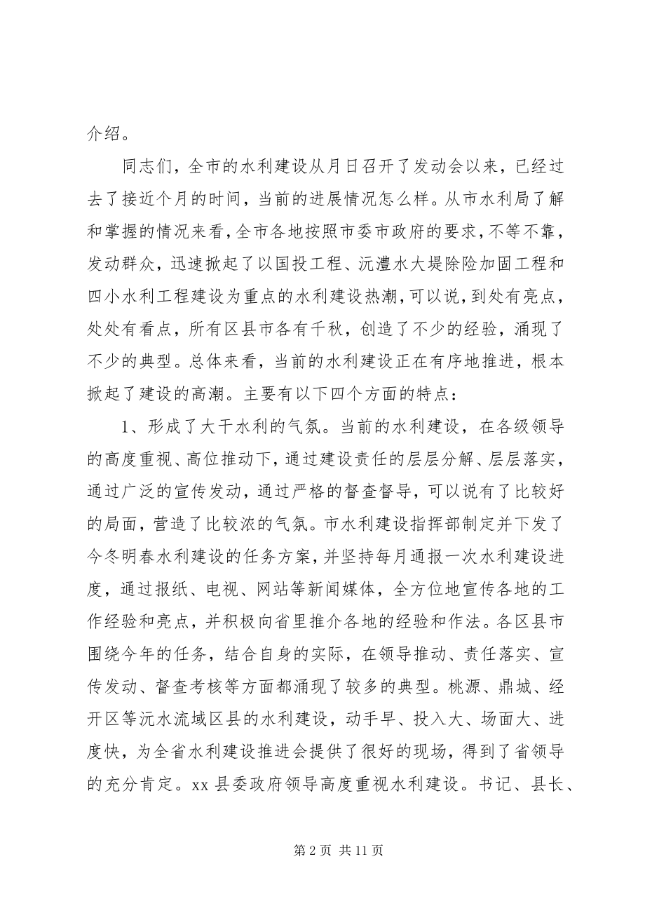 2023年水利局局长在全市水利建设推进会上的讲话.docx_第2页