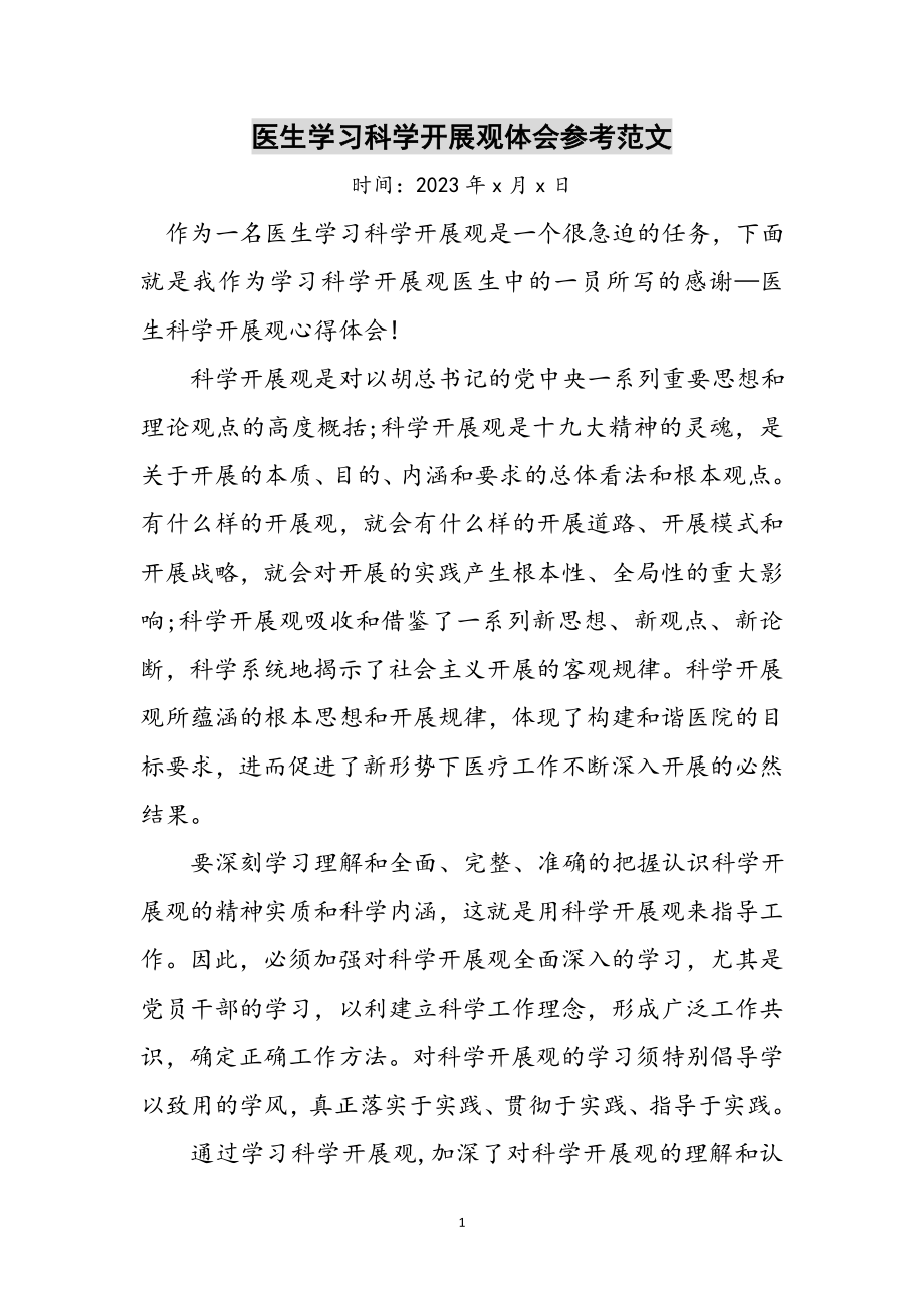 2023年医生学习科学发展观体会参考范文.doc_第1页