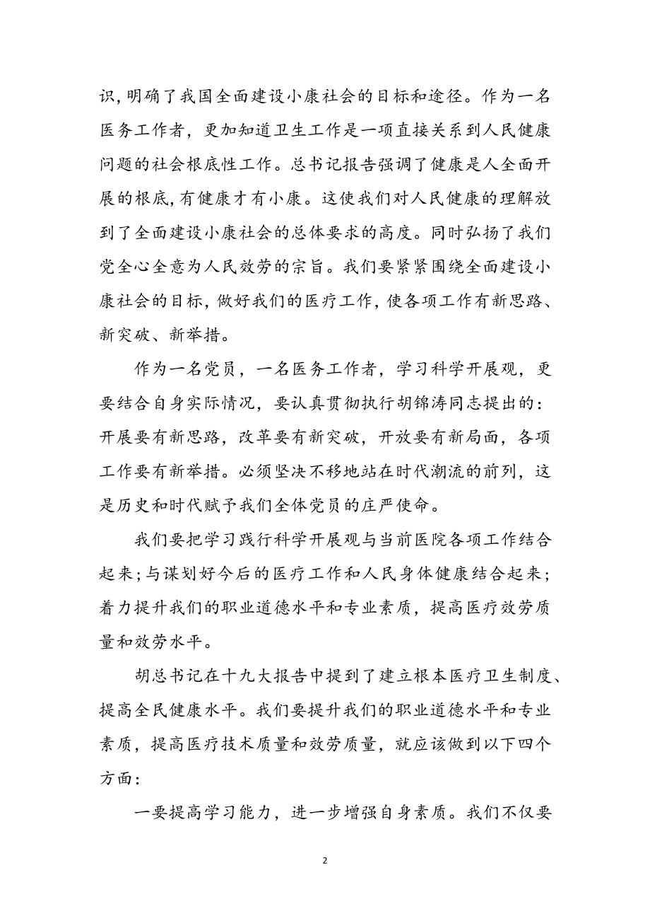 2023年医生学习科学发展观体会参考范文.doc_第2页