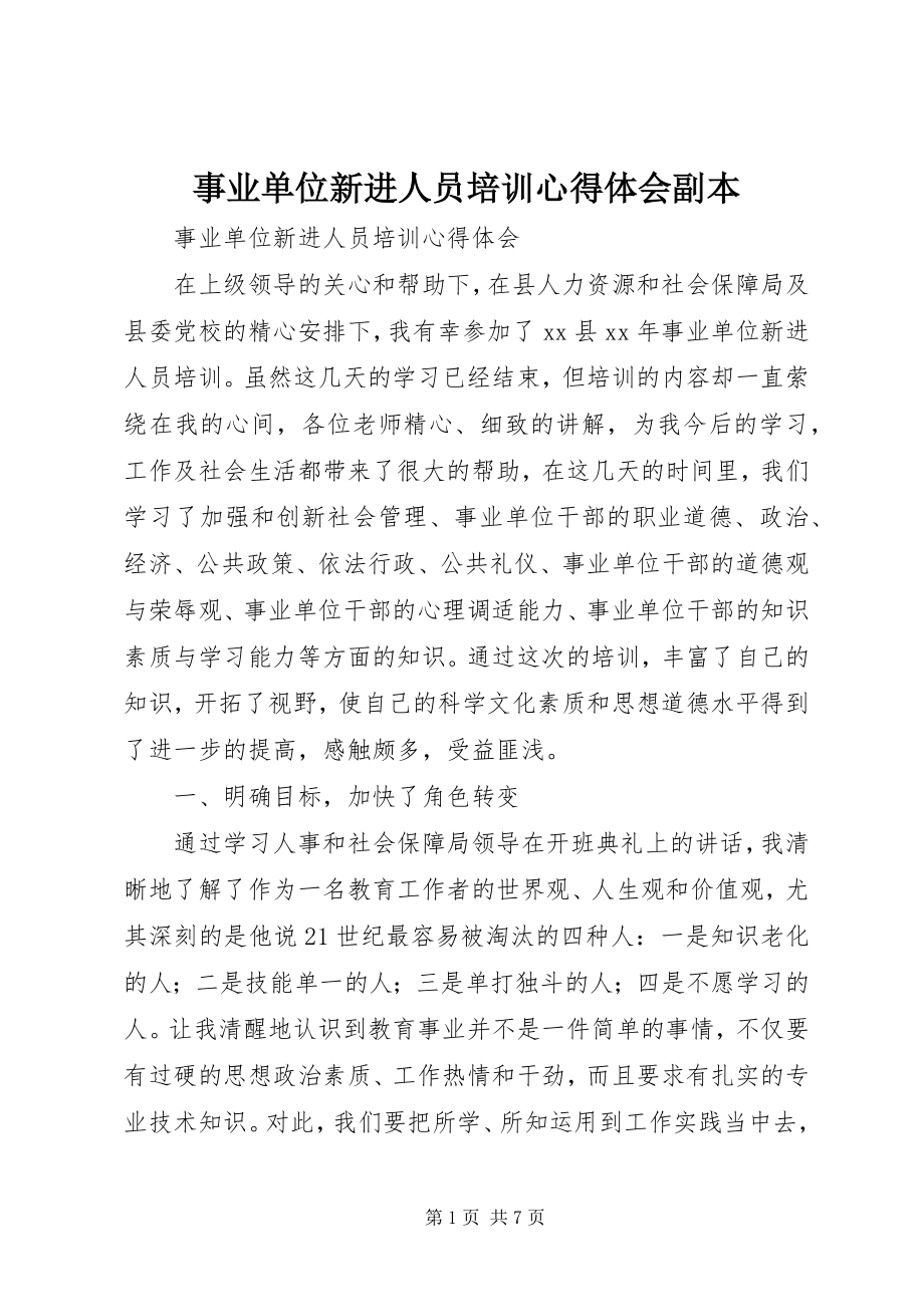 2023年事业单位新进人员培训心得体会副本.docx_第1页