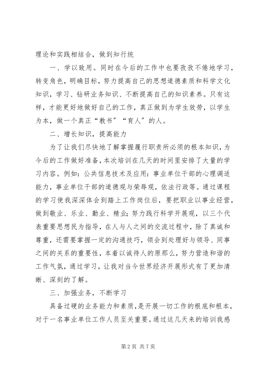 2023年事业单位新进人员培训心得体会副本.docx_第2页