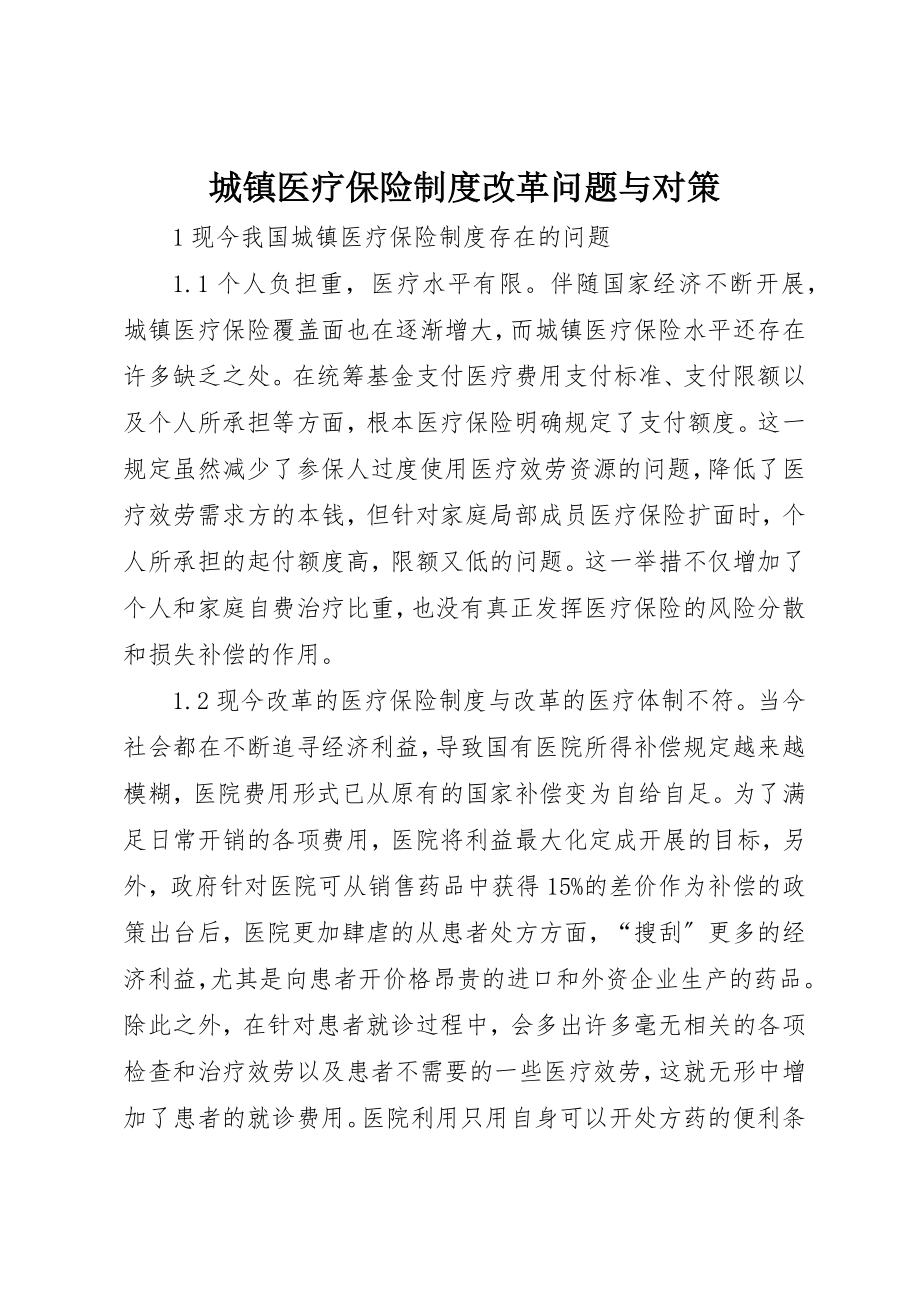 2023年城镇医疗保险制度改革问题与对策.docx_第1页