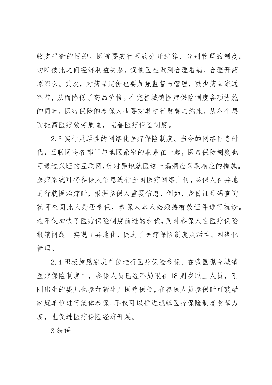 2023年城镇医疗保险制度改革问题与对策.docx_第3页